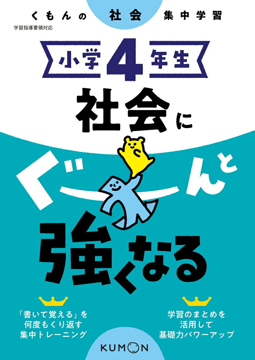 楽天ブックス 小学4年生 社会にぐーんと強くなる 本
