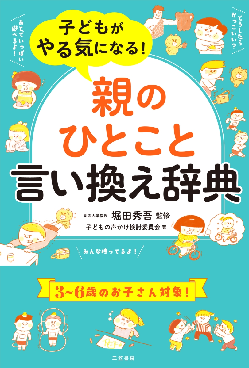 楽天ブックス 子どもがやる気になる 親のひとこと 言い換え辞典 子どもの声かけ検討委員会 本