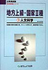 楽天ブックス: 地方上級・国家2種［人文科学］ - 東京法科学院