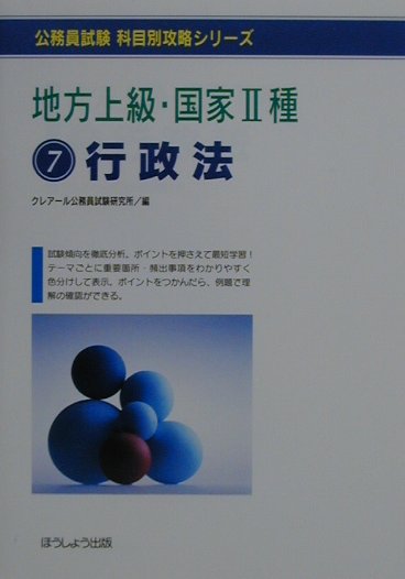 楽天ブックス 地方上級 国家2種 7行政法 クレアール公務員試験研究所 本