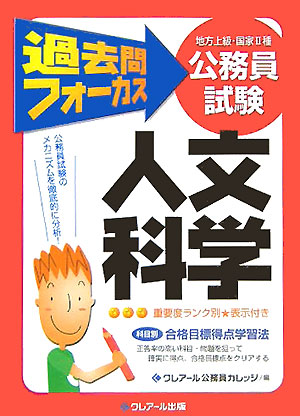 【中古】 過去問フォーカス数的処理 地方上級・国家２種公務員試験 第４版/クレアール出版/クレアール公務員カレッジ 公務員試験(地上・国II) 過去問フォーカス 数的処理