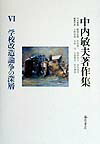 楽天ブックス 中内敏夫著作集(6) 中内敏夫 9784894341586 本