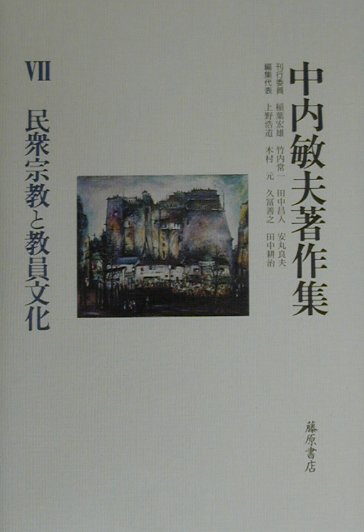 中内敏夫著作集 ７/藤原書店/中内敏夫（単行本） 楽天ブックス: 中内敏夫著作集（7） - 中内敏夫 - 9784894341845 : 本