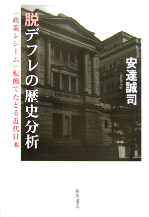 楽天ブックス: 脱デフレの歴史分析 - 「政策レジーム」転換でたどる