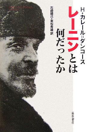 H・カレール＝ダンコース『レーニンとは何だったか』あらすじと