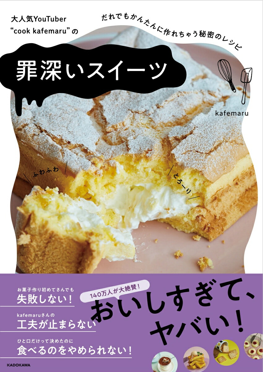 大人気YouTuber “cook kafemaru”の 罪深いスイーツ だれでもかんたんに作れちゃう秘密のレシピ画像