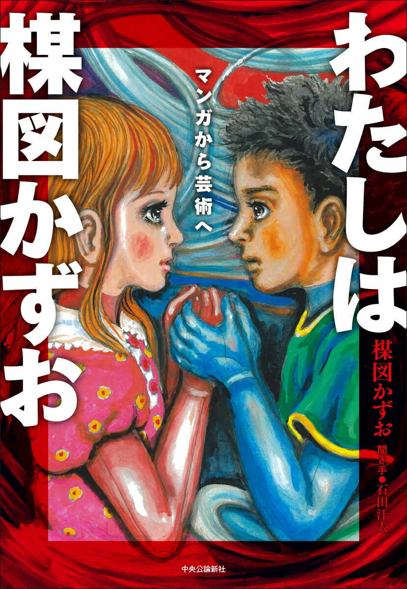 楽天市場】ポスター わたしは真悟03 楳図かずお アートフォト