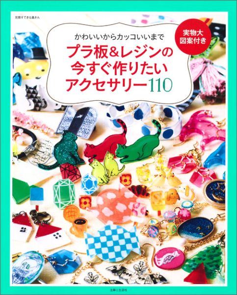 楽天ブックス プラ板 レジンの今すぐ作りたいアクセサリー110 かわいいからカッコいいまで 本