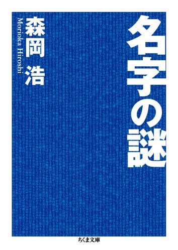 楽天ブックス 名字の謎 森岡浩 本