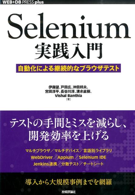 楽天ブックス Selenium実践入門 自動化による継続的なブラウザテスト 伊藤望 本