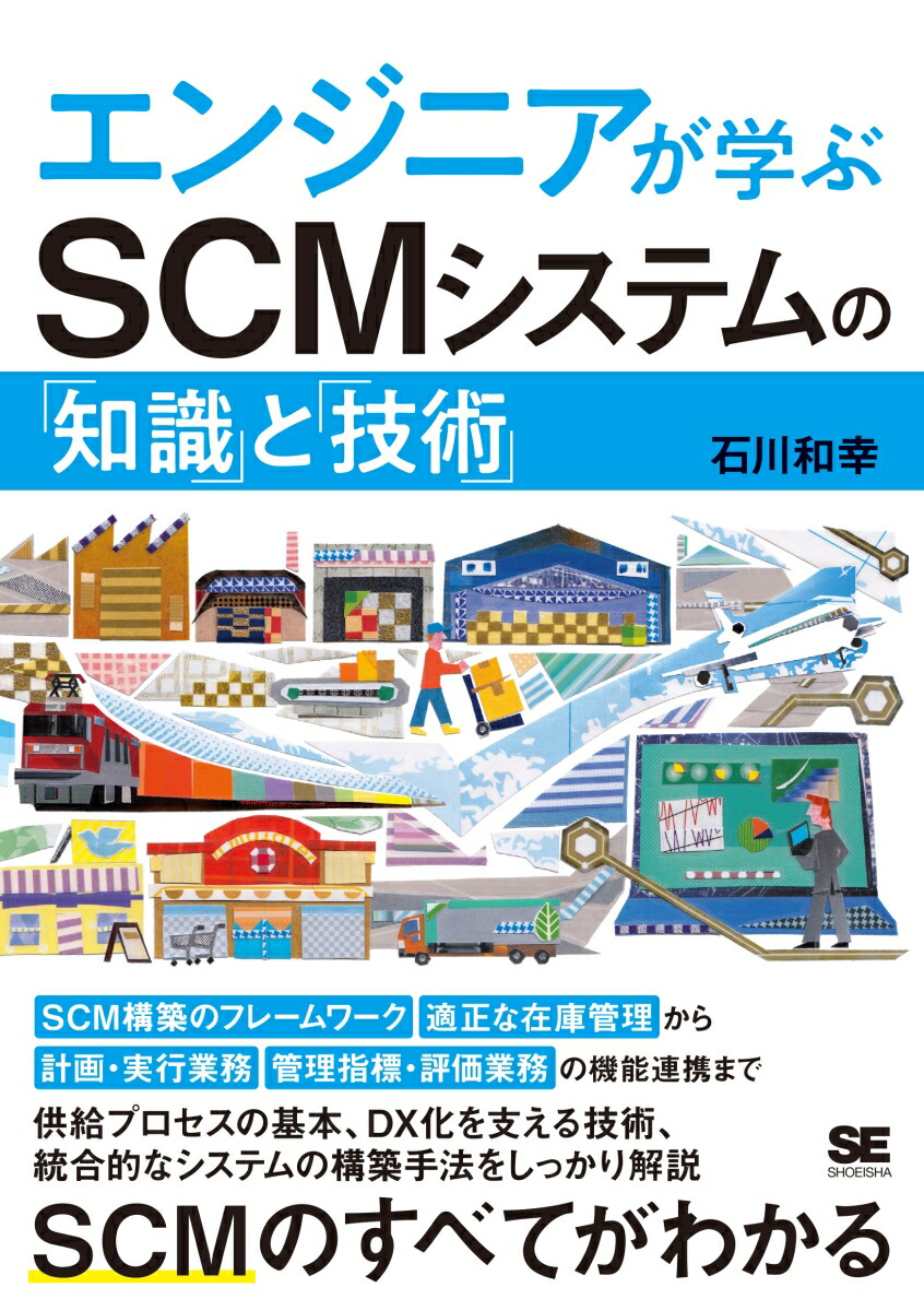 エンジニアが学ぶSCMシステムの「知識」と「技術」[石川和幸]