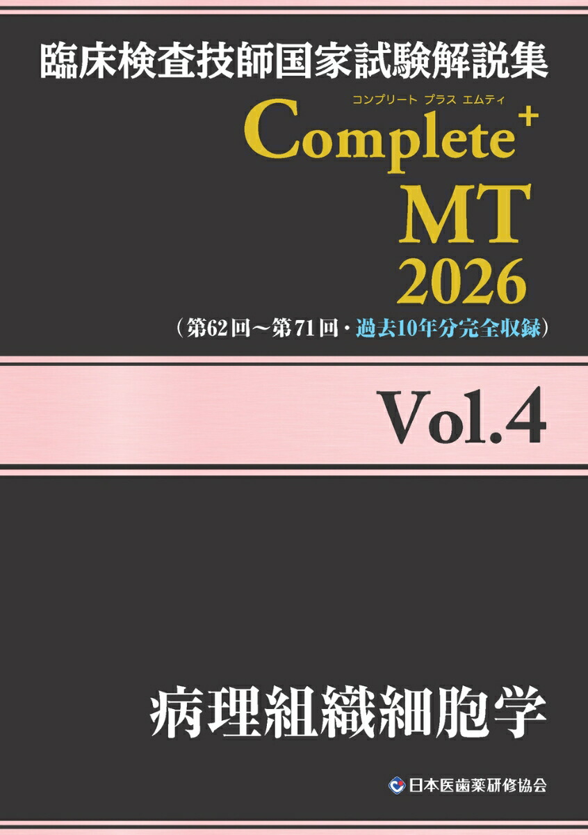 臨床検査技師国家試験解説集 Complete+MT 2026 Vol.4 病理組織細胞学画像