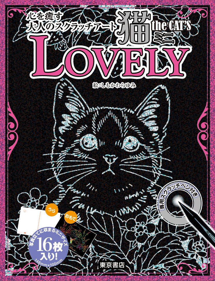 心を癒す大人のスクラッチアート　猫theCAT'S　ミニ　LOVELY