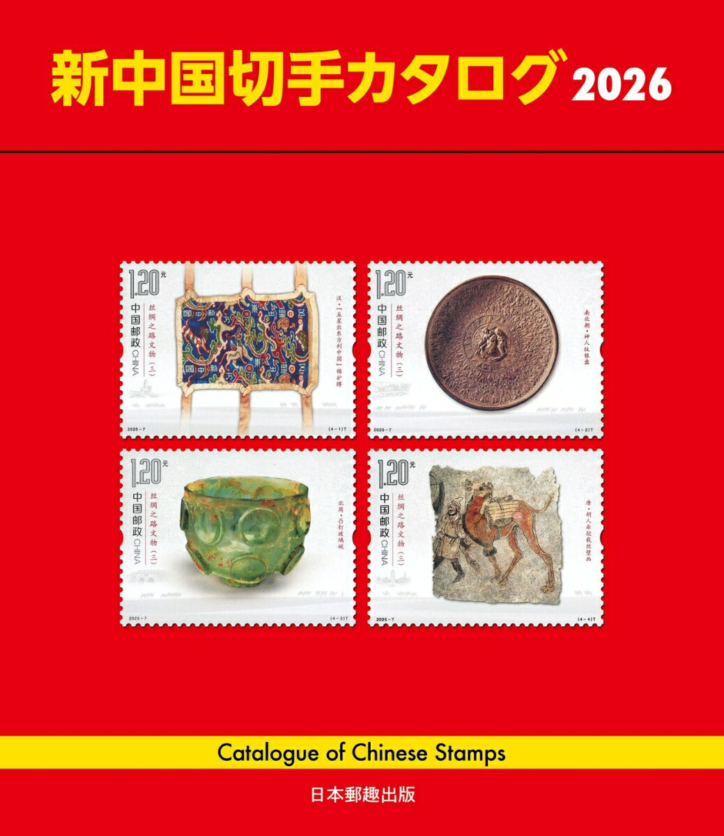 楽天ブックス: 新中国切手カタログ2026 - 9784889638943 : 本