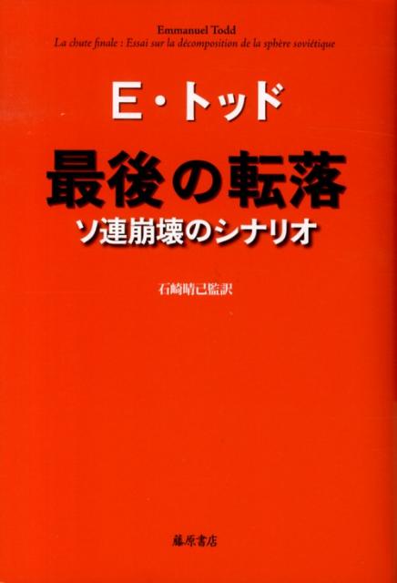 楽天ブックス 最後の転落 ソ連崩壊のシナリオ エマニュエル トッド 9784894348943 本