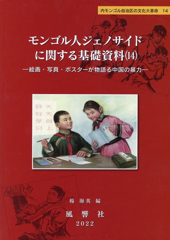 楽天ブックス: モンゴル人ジェノサイドに関する基礎資料（14） - 楊海