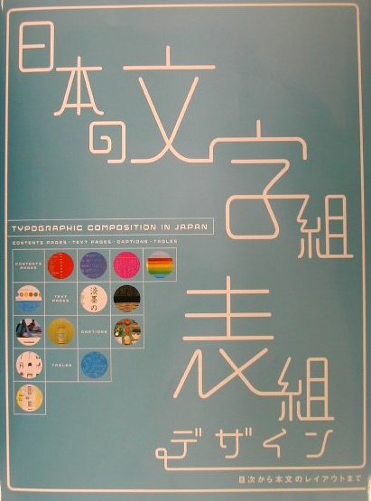 日本の文字組・表組デザイン　目次から本文のデザインまで