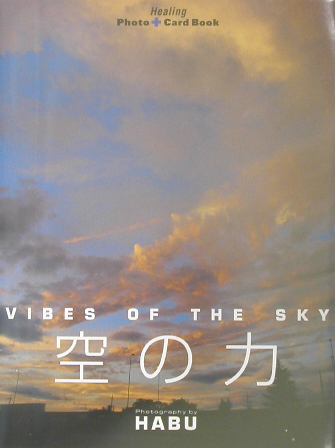 空の力 （Healing　photo　＋　card　book）