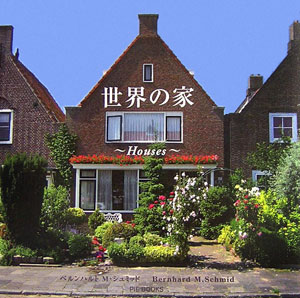 楽天ブックス 世界の家 Houses ベルンハルト M シュミッド 本