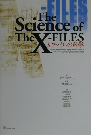 Xファイルの科学画像