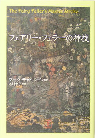 楽天ブックス フェアリー フェラーの神技 マーク チャドボーン 本
