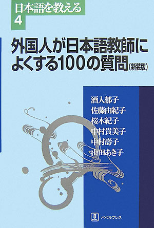 楽天ブックス 外国人が日本語教師によくする100の質問新装版 酒入郁子 本