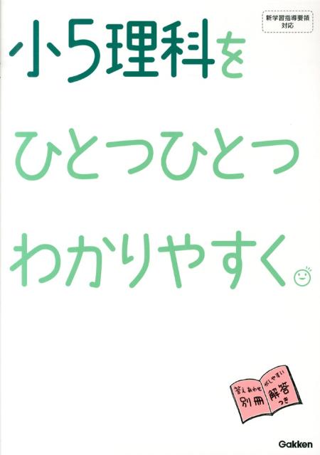 楽天ブックス 小5理科をひとつひとつわかりやすく 新学習指導要領対応 学研教育出版 本