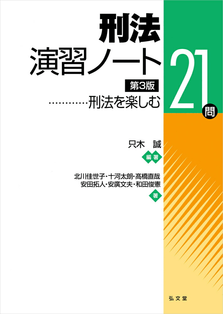 楽天ブックス: 刑法演習ノート - 刑法を楽しむ21問 - 只木 誠 - 9784335358944 : 本