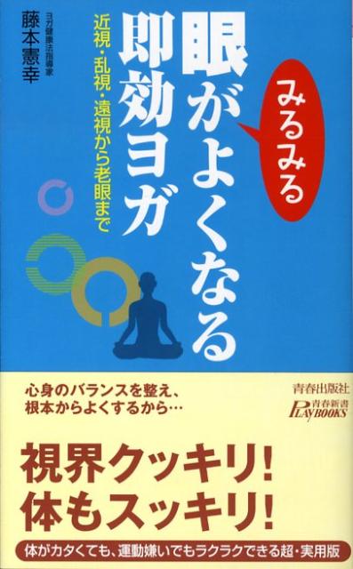 楽天ブックス 眼がみるみるよくなる即効ヨガ 近視 乱視 遠視から老眼まで 藤本憲幸 本