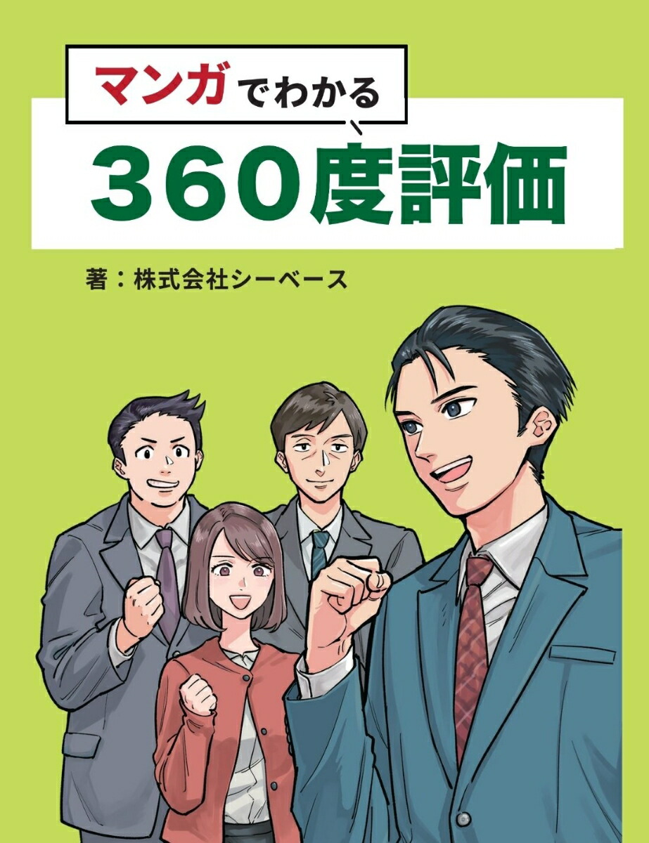 マンガでわかる360度評価[株式会社シーベース]