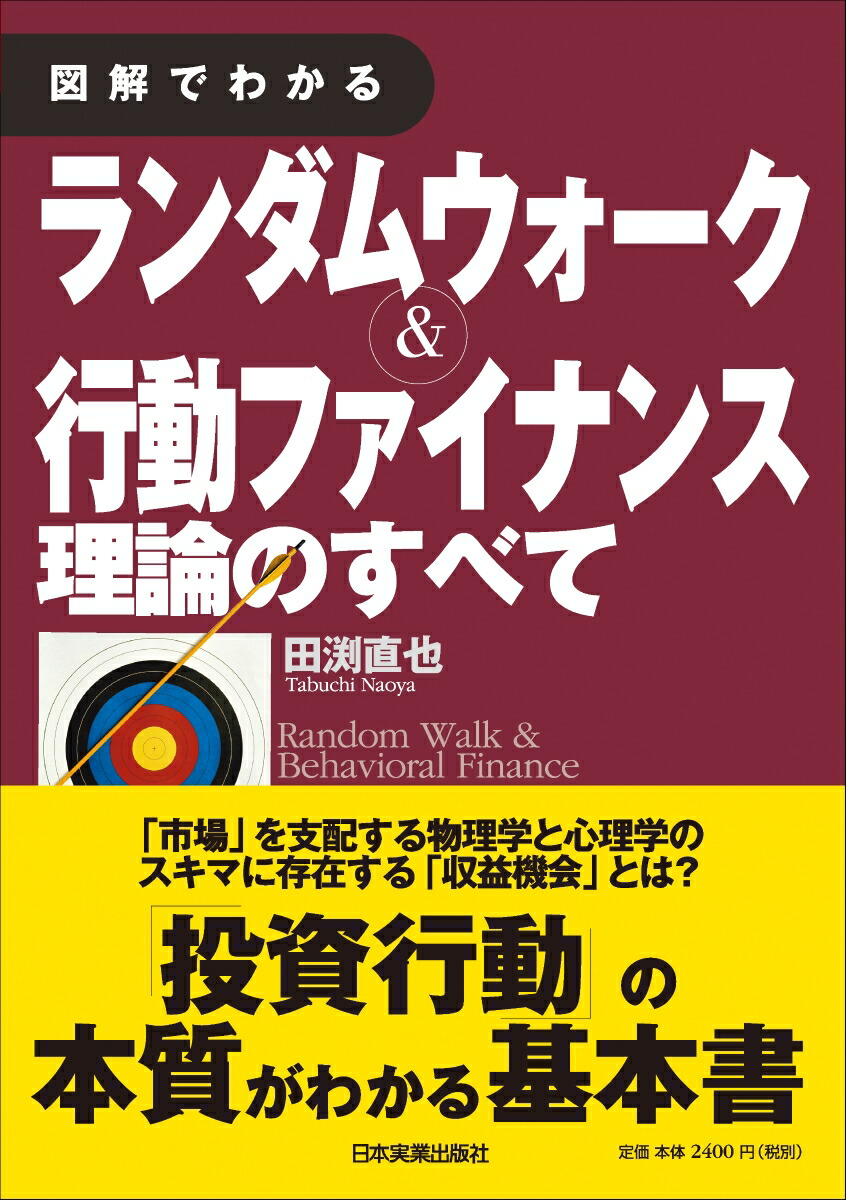 Amazon.co.jp: 図解でわかる ランダムウォーク＆行動