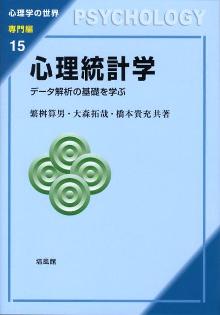 心理統計学　データ解析の基礎を学ぶ　（心理学の世界）