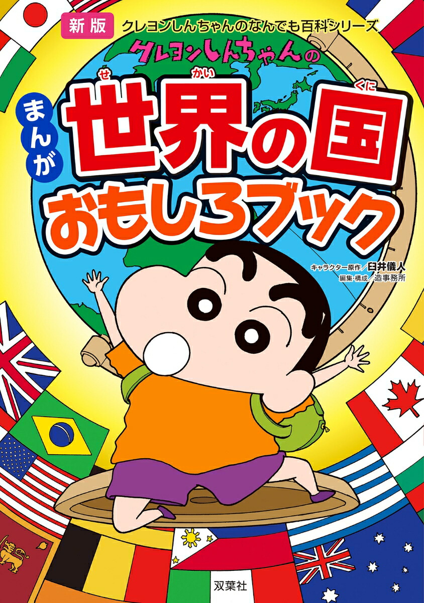 新版 クレヨンしんちゃんのまんが世界の国おもしろブック画像