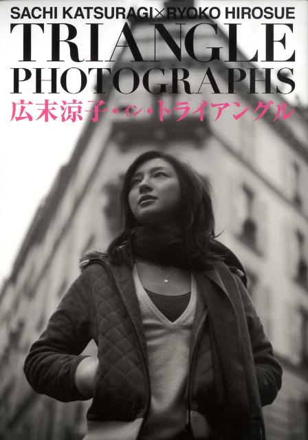 楽天ブックス 広末涼子 イン トライアングル Triangle Photographs 丸谷嘉長 本