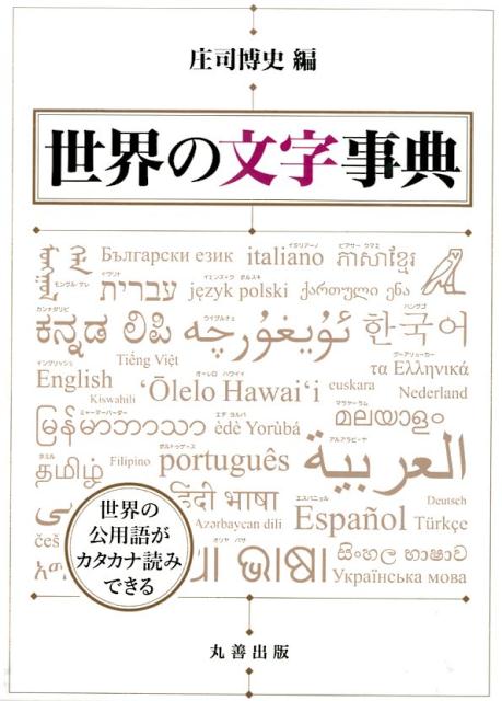 楽天ブックス: 世界の文字事典 - 庄司博史 - 9784621088944 : 本