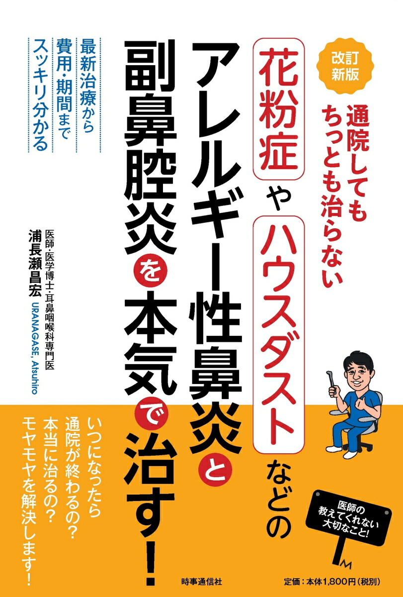 改訂新版　通院してもちっとも治らない　花粉症やハウスダストなどのアレルギー性鼻炎と副鼻腔炎を本気で治す！ 最新治療から費用・期間までスッキリ分かる