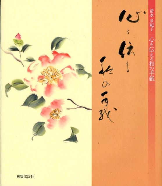 楽天ブックス: 心を伝える和の手紙 - 清水多紀子