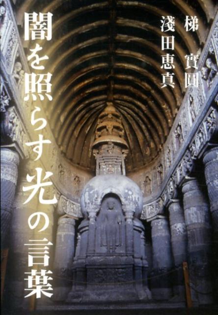 楽天ブックス: 闇を照らす光の言葉 - 梯実圓 - 9784903858944 : 本