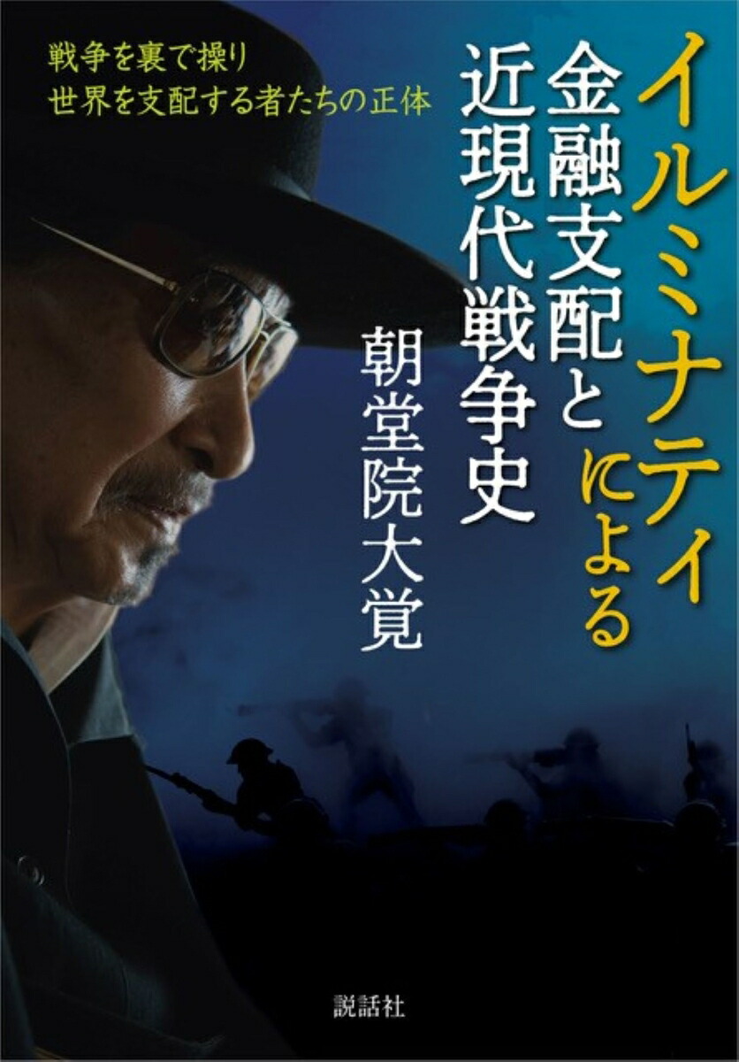 楽天ブックス: イルミナティによる金融支配と近現代戦争史～戦争を裏で操り世界を支配する者たちの正体 - 朝堂院大覚 - 9784906828944 :  本