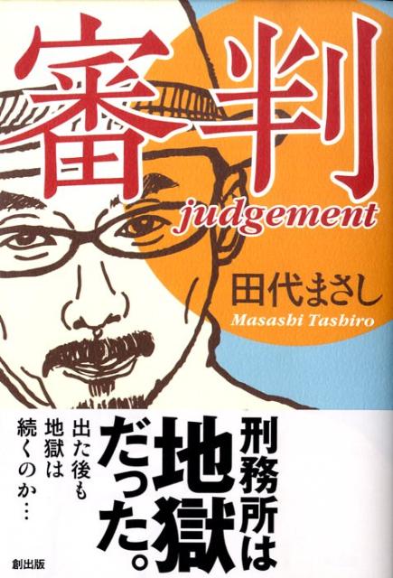 楽天ブックス 審判 田代まさし 本