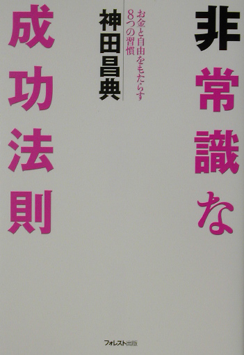 楽天ブックス 非常識な成功法則 お金と自由をもたらす8つの習慣 神田昌典 本