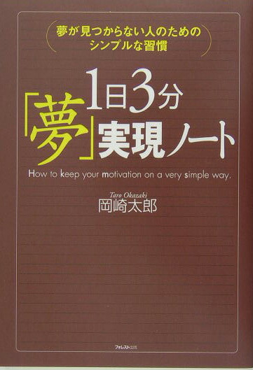 楽天ブックス 1日3分 夢 実現ノート 夢が見つからない人のためのシンプルな習慣 岡崎太郎 本