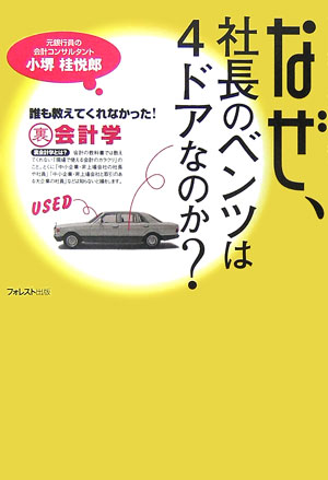 楽天ブックス: なぜ、社長のベンツは4ドアなのか？ - 誰も教えてくれ