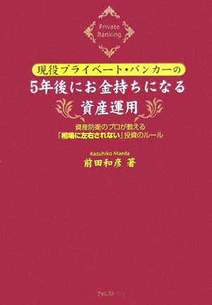 楽天ブックス: 現役プライベート・バンカーの5年後にお金持ちになる