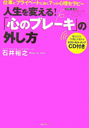 楽天ブックス 心のブレーキ の外し方 人生を変える 石井裕之 本