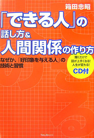 楽天ブックス できる人 の話し方 人間関係の作り方 箱田忠昭 本