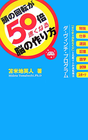 楽天ブックス: 頭の回転が50倍速くなる脳の作り方 - 苫米地英人