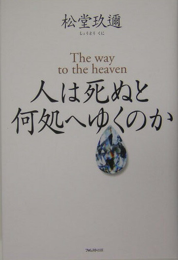 楽天ブックス: 人は死ぬと何処へゆくのか - The way to the heaven - 松堂玖迩 - 9784894514027 : 本