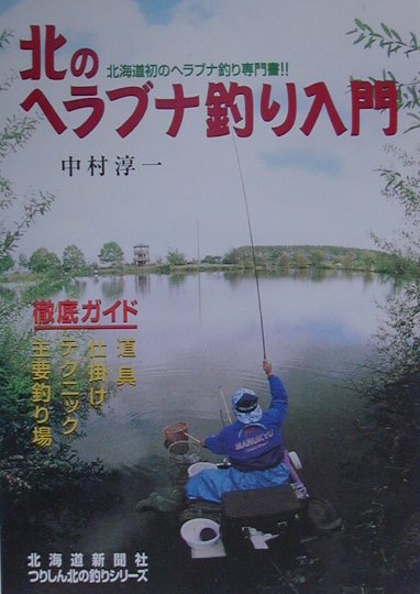 楽天ブックス 北のヘラブナ釣り入門 中村淳一 本