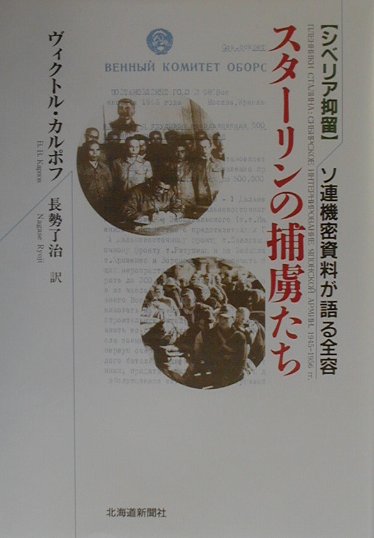 楽天ブックス スターリンの捕虜たち シベリア抑留 ヴィクトル カルポフ 本